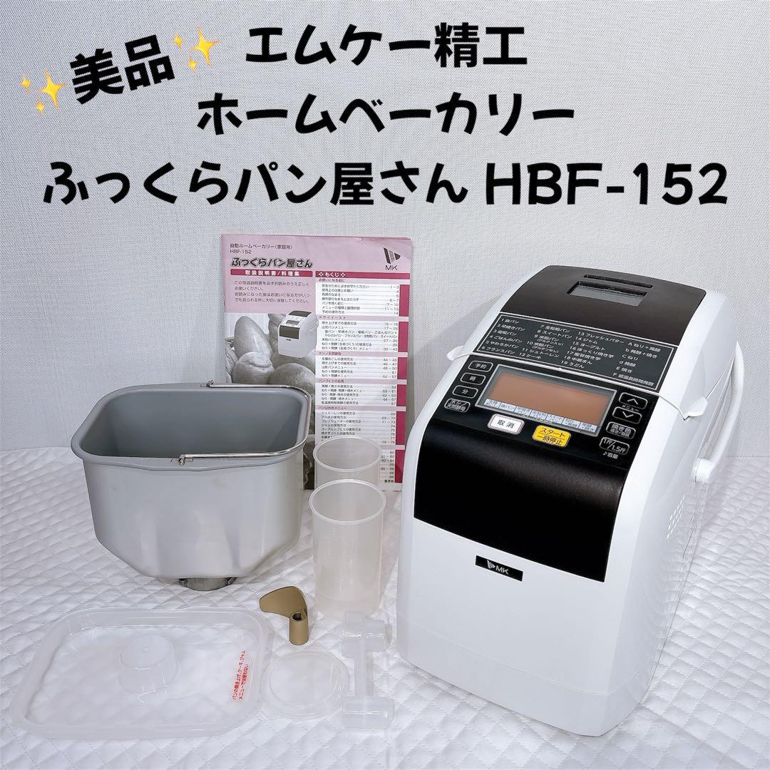 【美品】 エムケー精工 ホームベーカリー ふっくらパン屋さん HBF-152