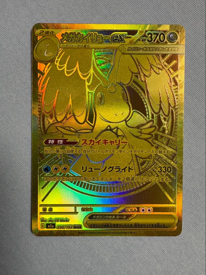 ポケカ　メガカイリューEX mur