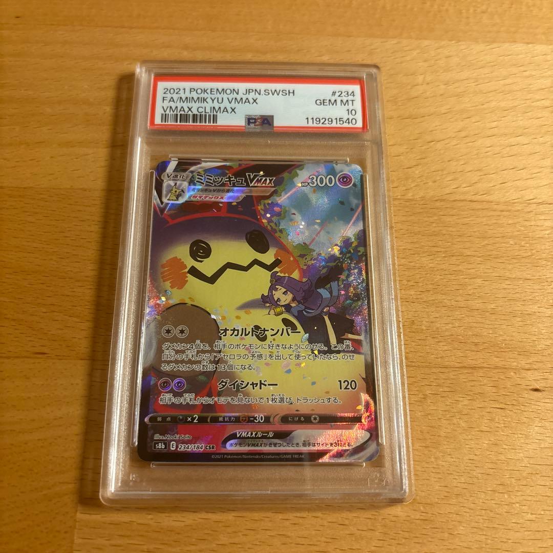 ミミッキュVMAX CSR S8b 234/184 psa10