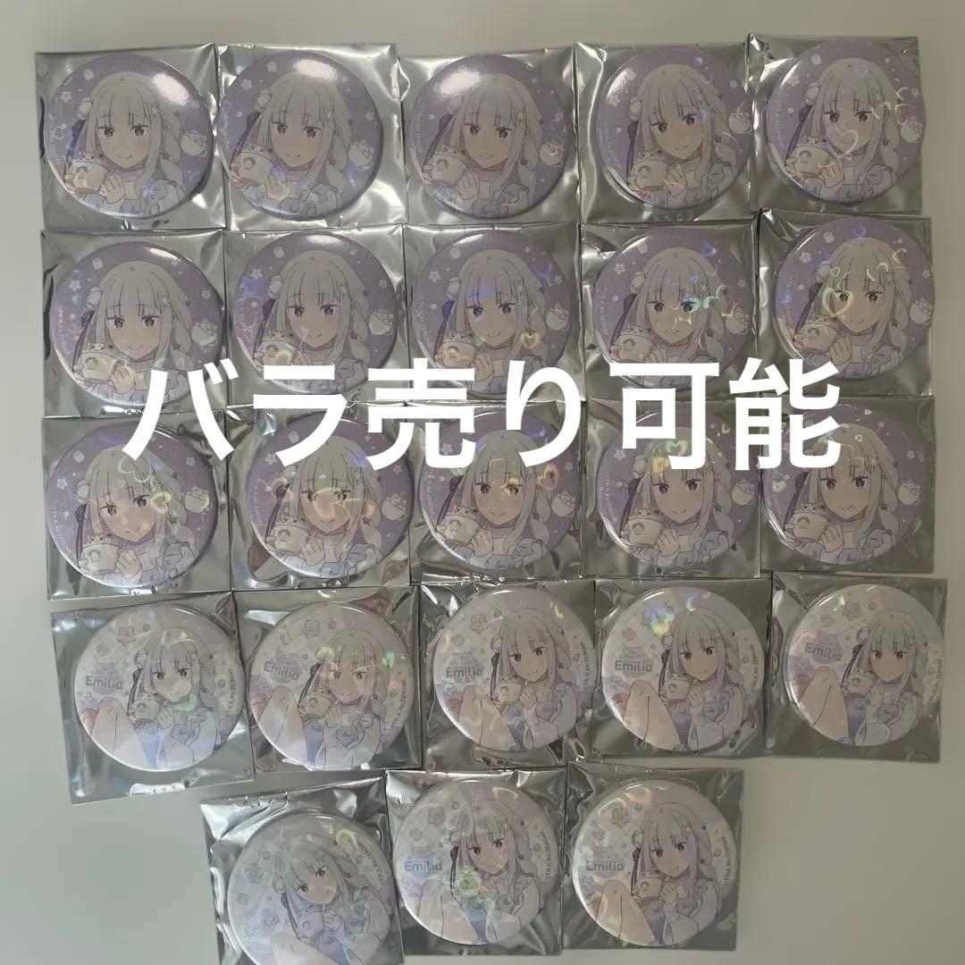 エミリアの生誕祭 缶バッジ まとめ売り エミリア 29点セット ホログラム