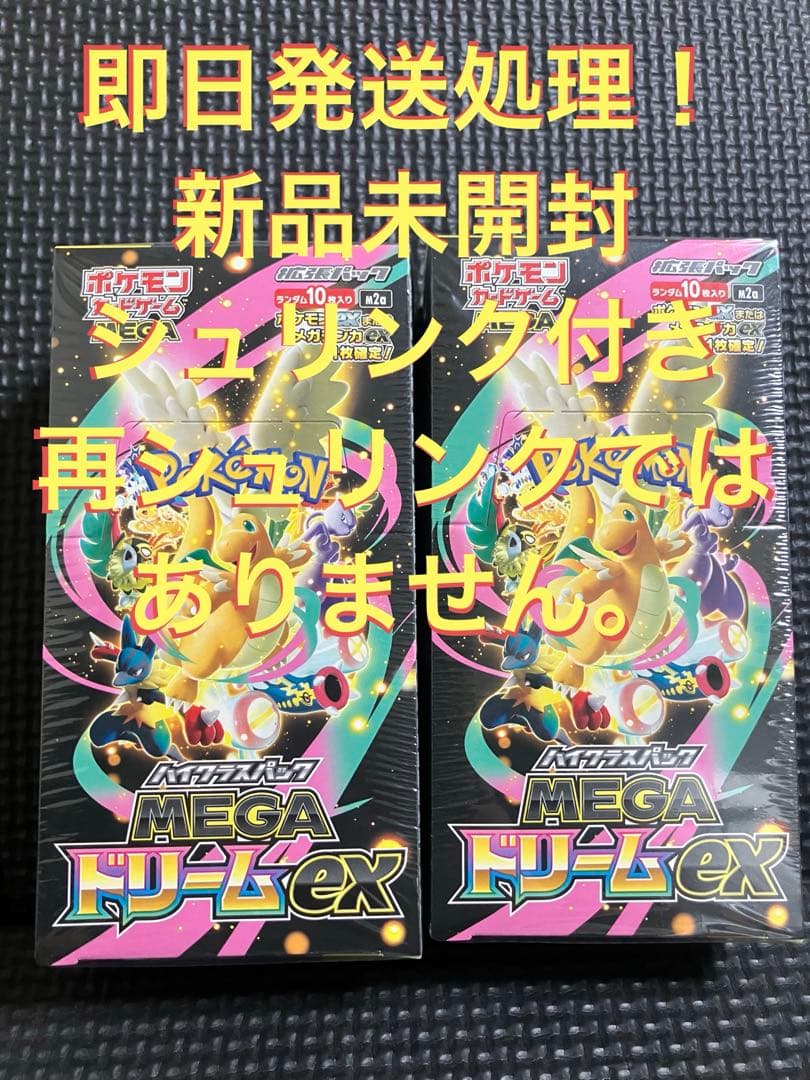 メガドリームex 2box 新品未開封シュリンク付き　再シュリンクではありません