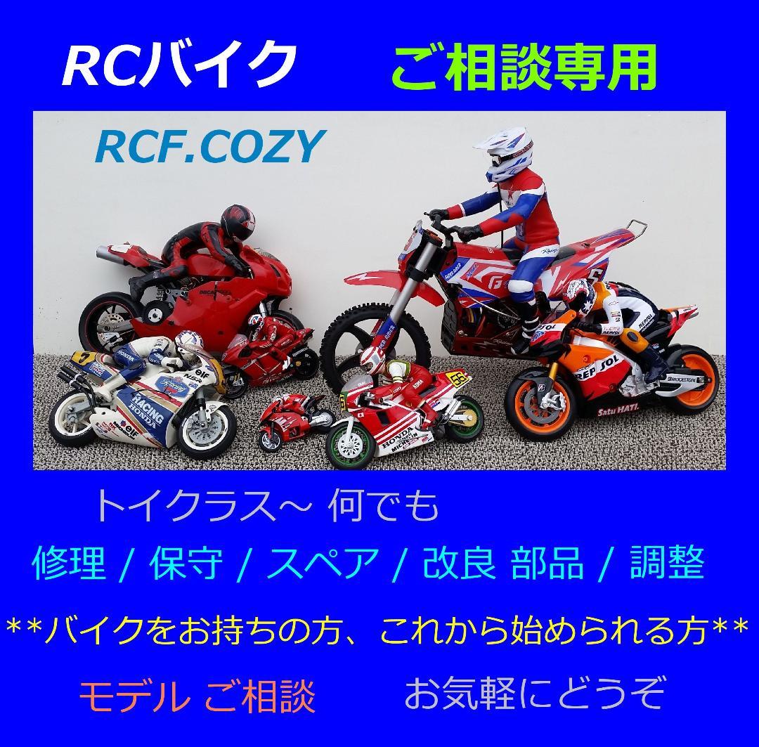 RC バイク ★ 相談 窓口です ★ 何でもお気軽にどうぞ