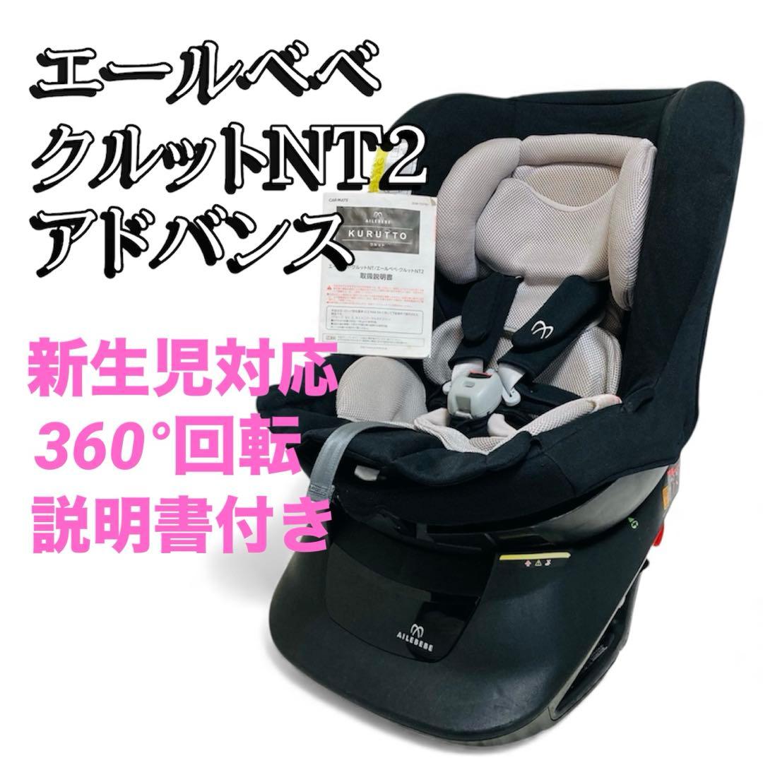 【良品】エールベベ　クルット　NT2 アドバンス　チャイルドシート　360°回転