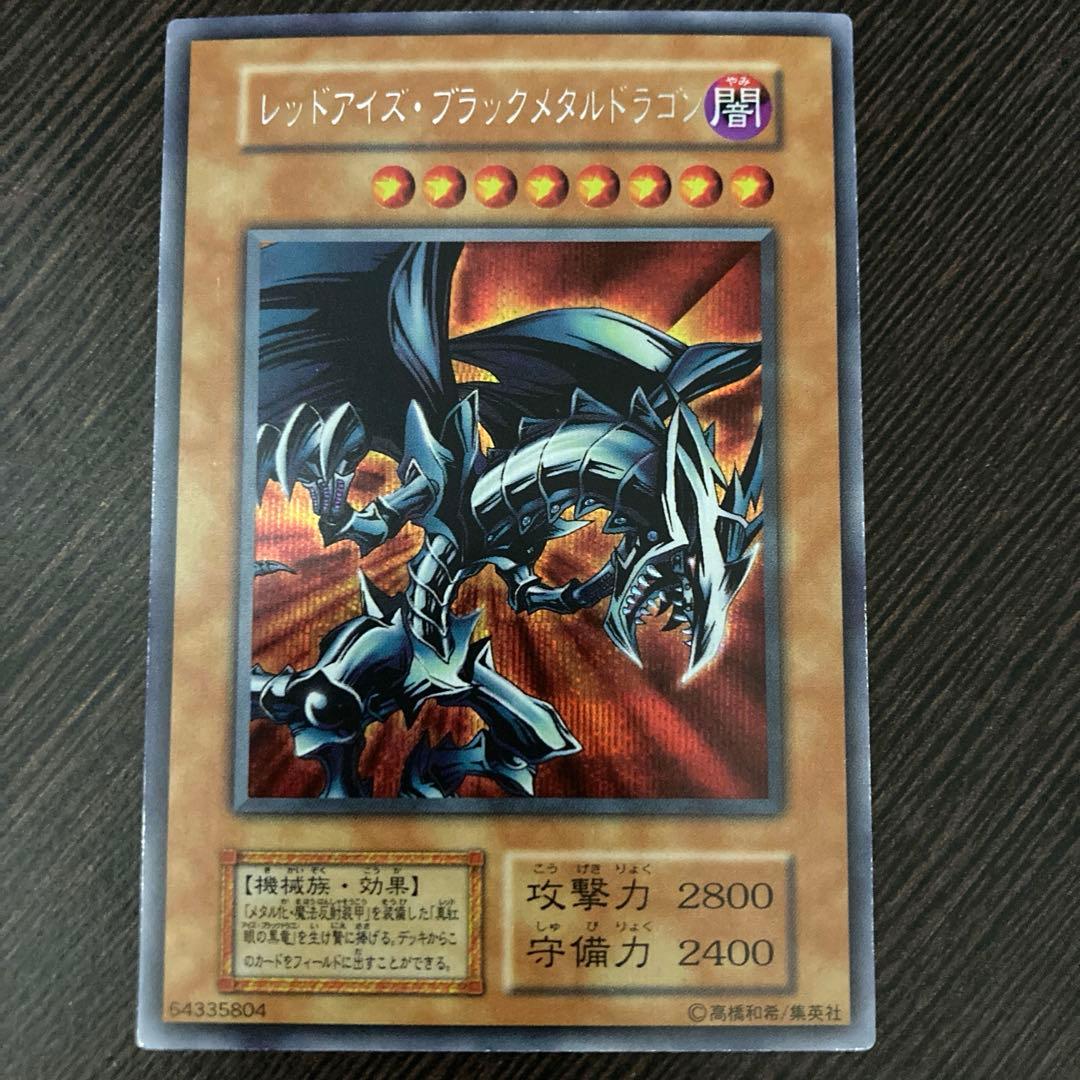 遊戯王OCG レッドアイズ・ブラックメタルドラゴン 初期