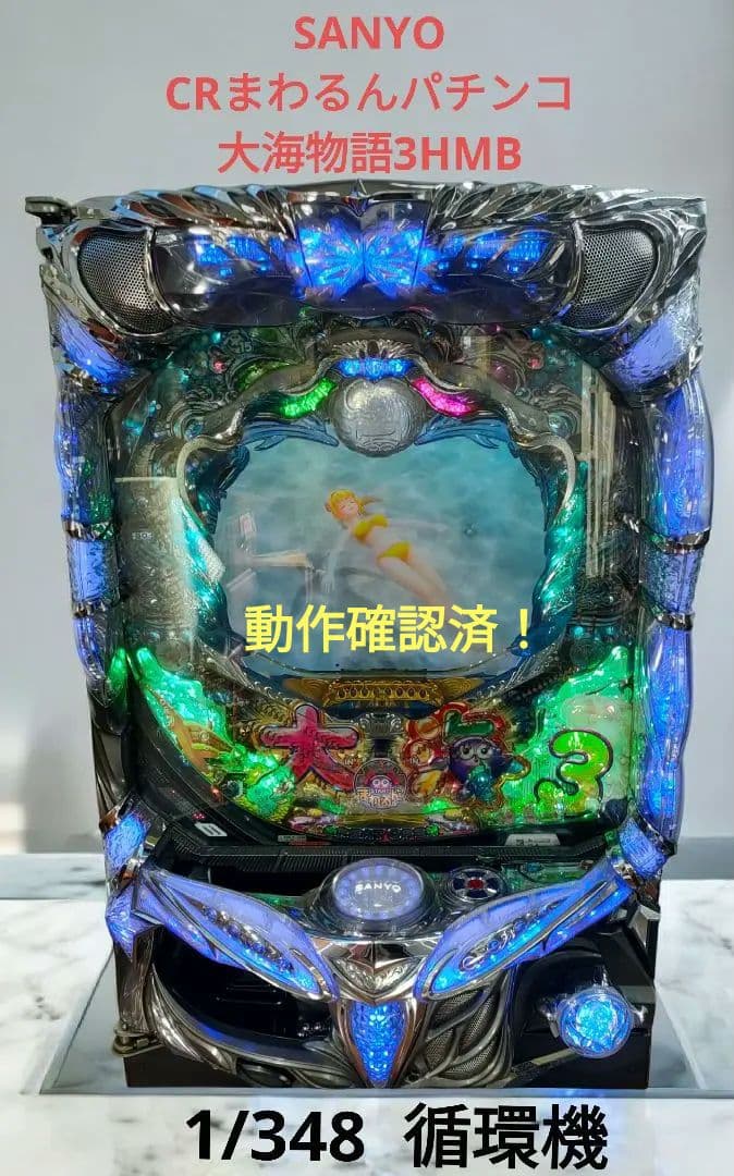 SANYO CRまわるんパチンコ大海物語3HMB 実機 循環機
