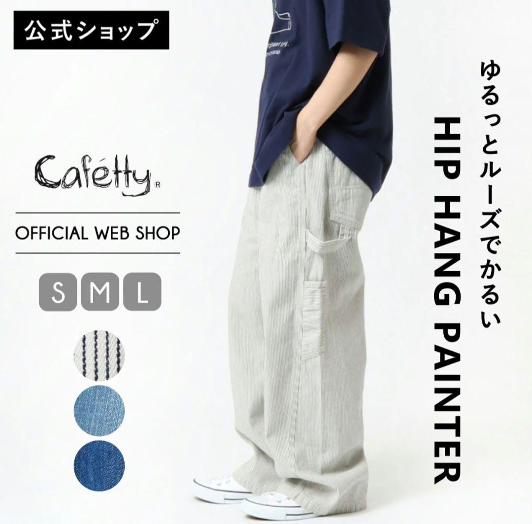 Cafetty カフェッティ ヒップハング ペインター