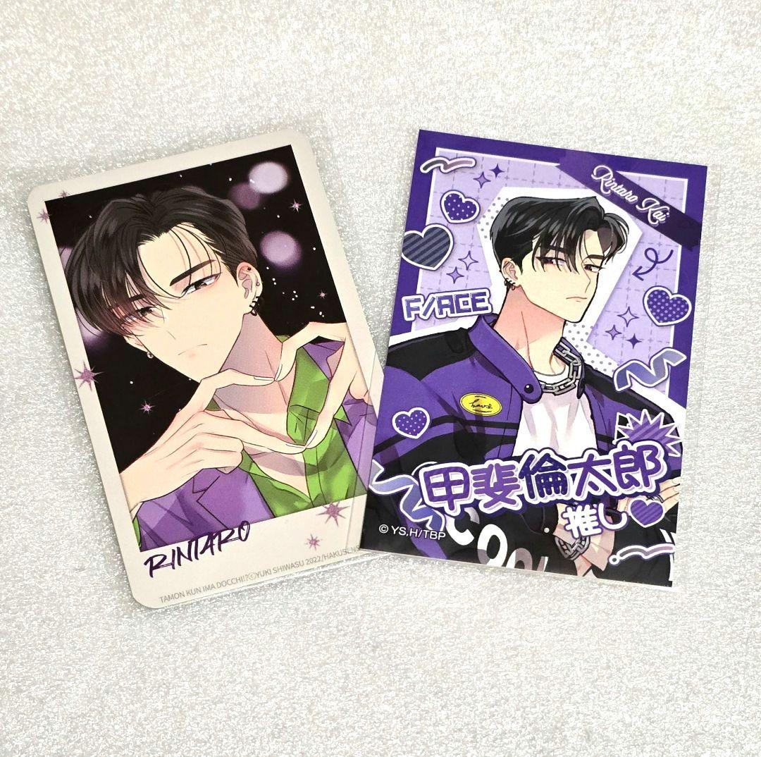 多聞くん今どっち！？　甲斐倫太郎