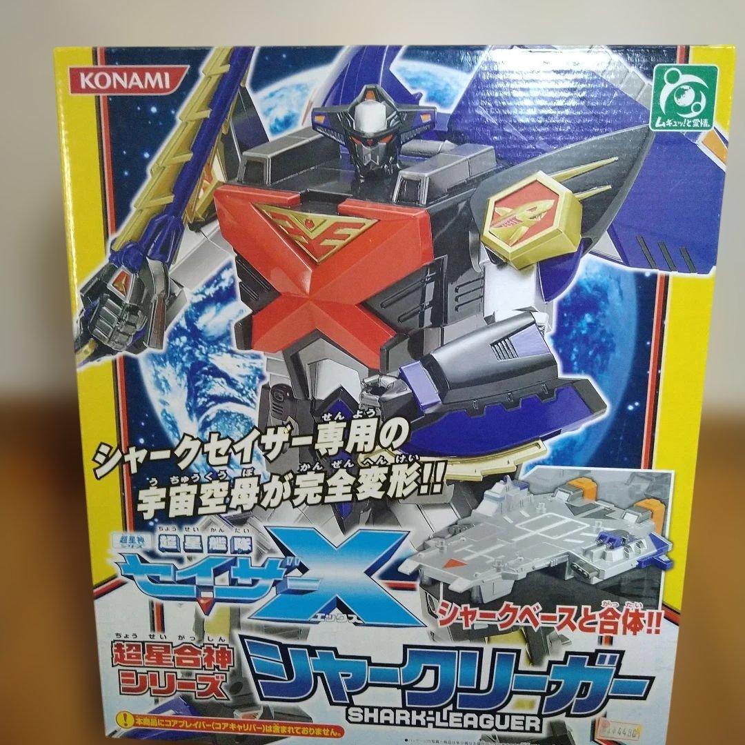 シャ―クリ―ガ― 超星艦隊セイザーX 超星合体 シリーズ【未開封品】