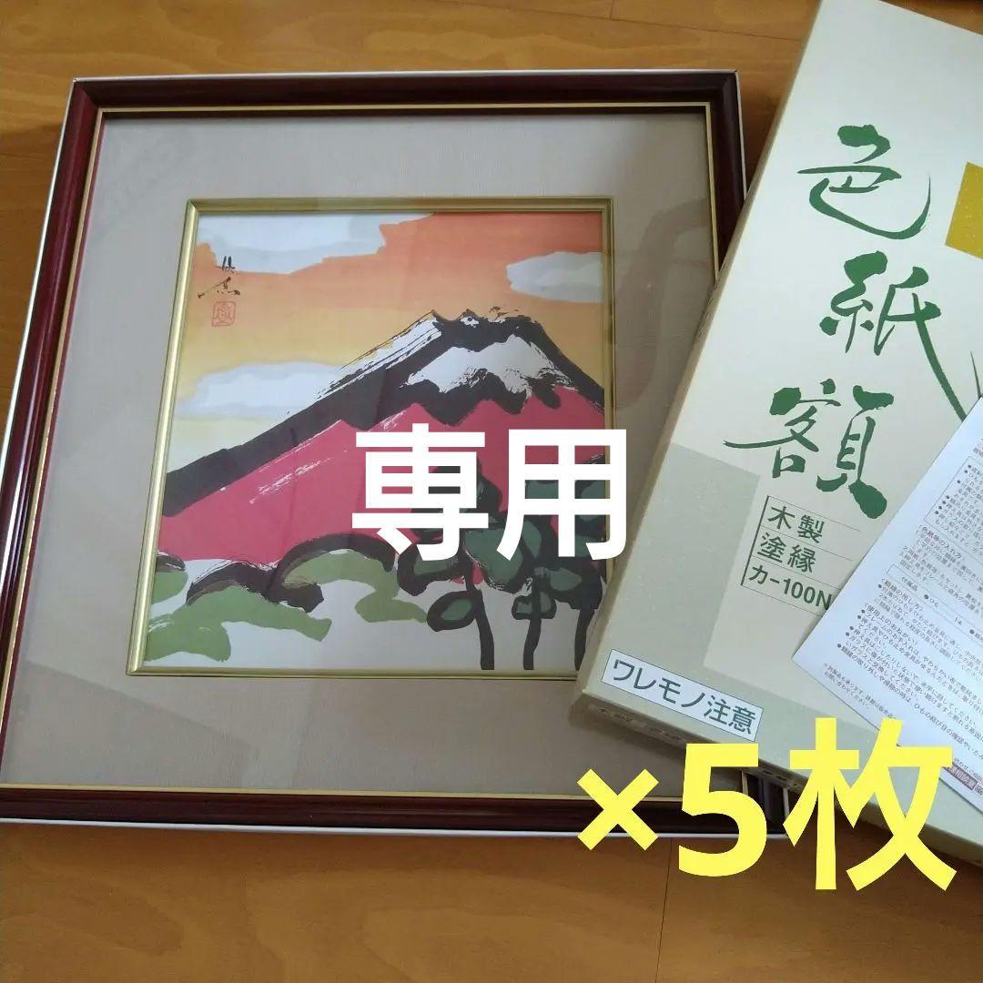 色紙額　色紙額縁　色紙フレーム　写真フレーム　写真額　木製　ガラス入り　5枚