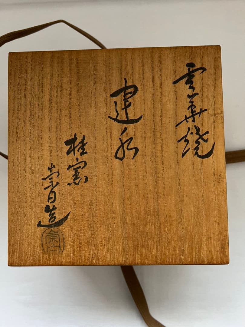 雲華焼 建水 桂窯 2代 寄神 崇白 茶道具