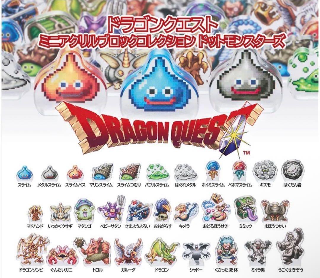 ドラゴンクエスト アクリルブロック フィギュア