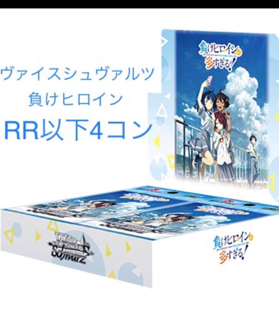 ジ*ン様 負けヒロイン　ヴァイス　RR以下4コン