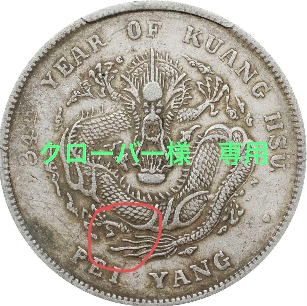 専用　中国銀幣　北洋造 光緒元寶庫平七錢二分 短尾龍 PCGS XF 本物　希少
