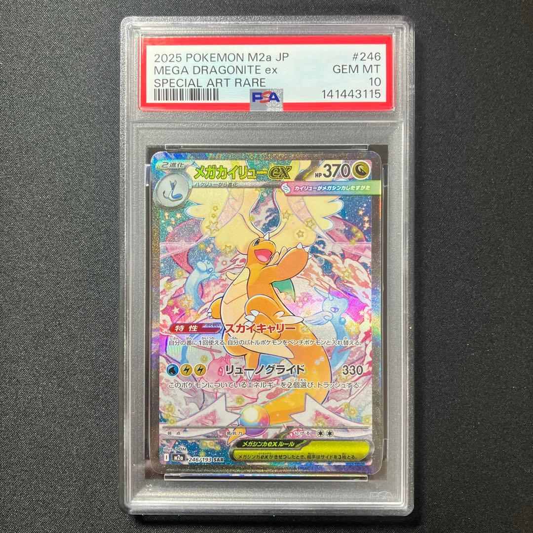 【PSA10】メガカイリューex SAR 【メガドリームex】