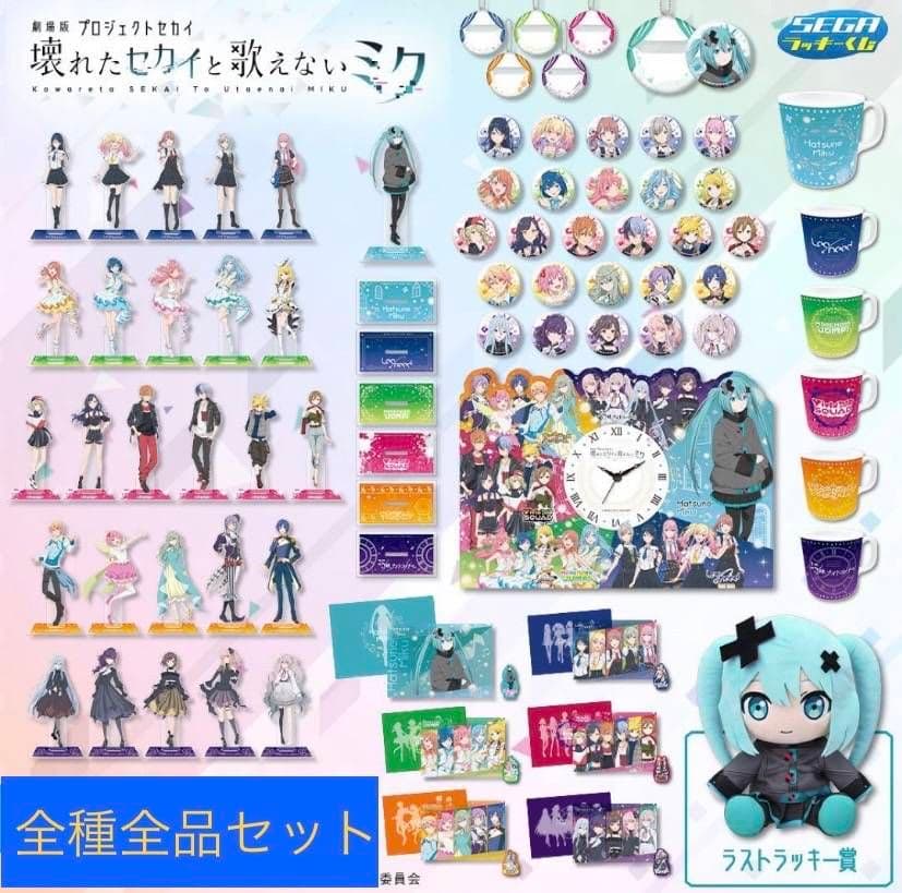 【新品未開封】セガラッキーくじ 「劇場版 プロジェクトセカイ」 1ロット