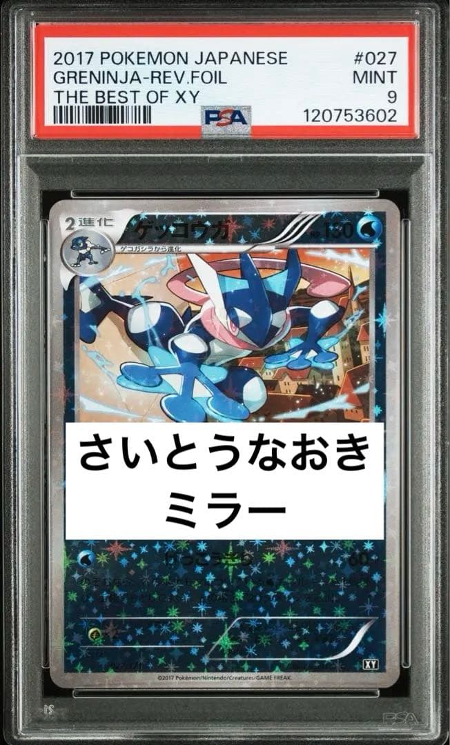 S*i様 一攫千金　PSA10 相当　ゲッコウガ　ミラー　XY PSA9 027