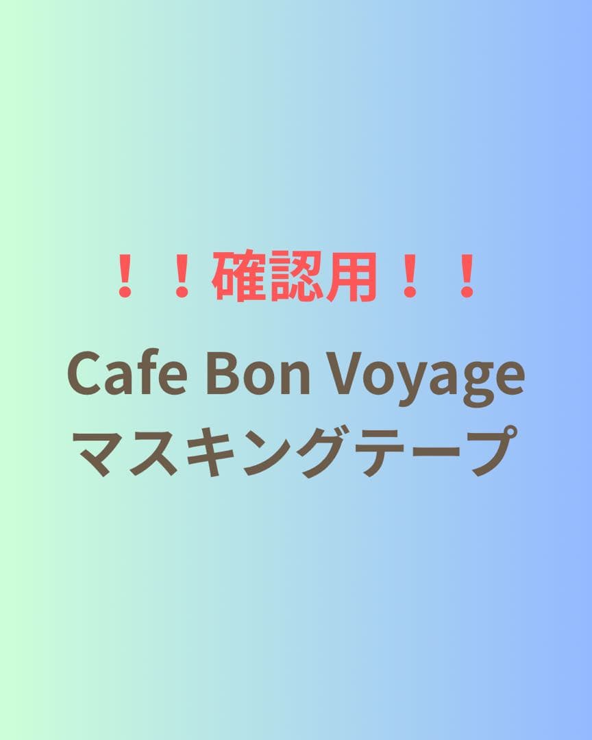 【確認用】Cafe Bon Voyage マスキングテープ