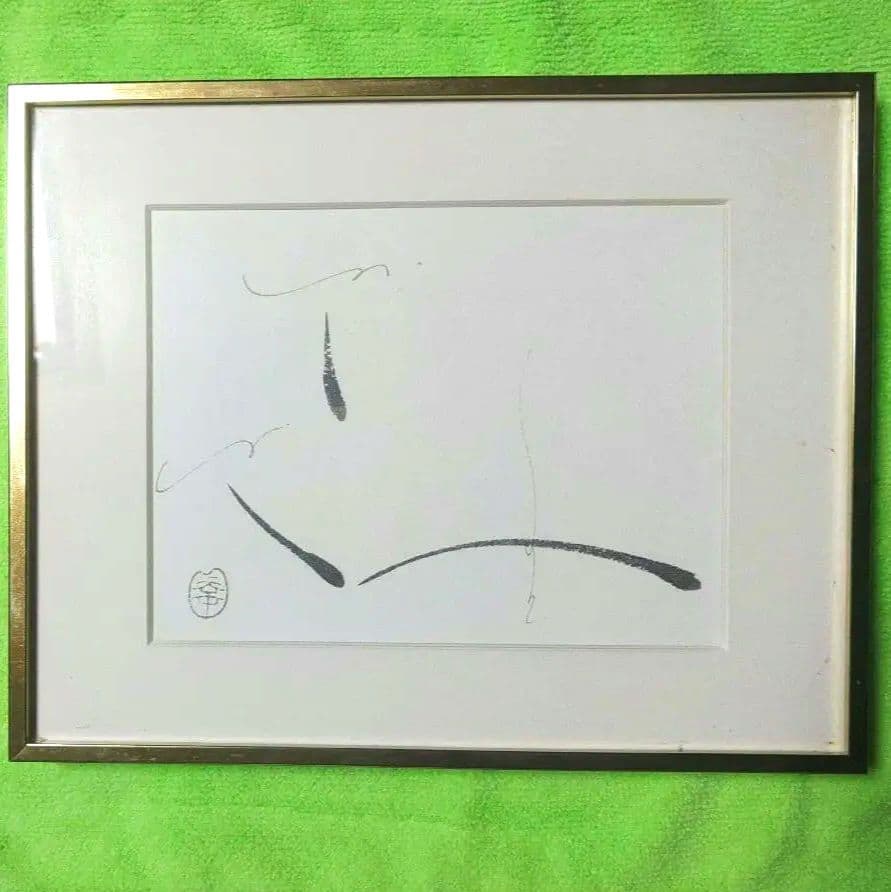 足立幸子.リトグラフ.究極の宇宙意識