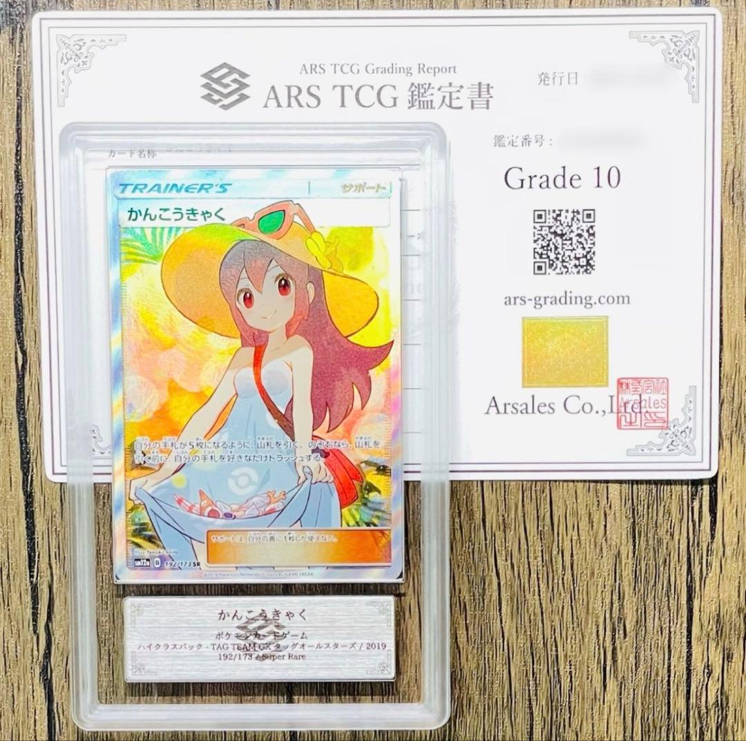 【ARS10最高評価】かんこうきゃくSR 国内最厳格鑑定 鑑定書付