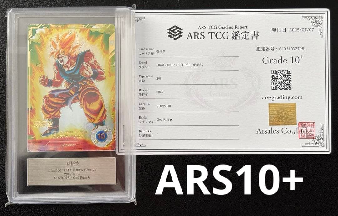 【世界に10枚ARS10+最高評価＋鑑定書付】孫悟空 パラレルSDV2-018