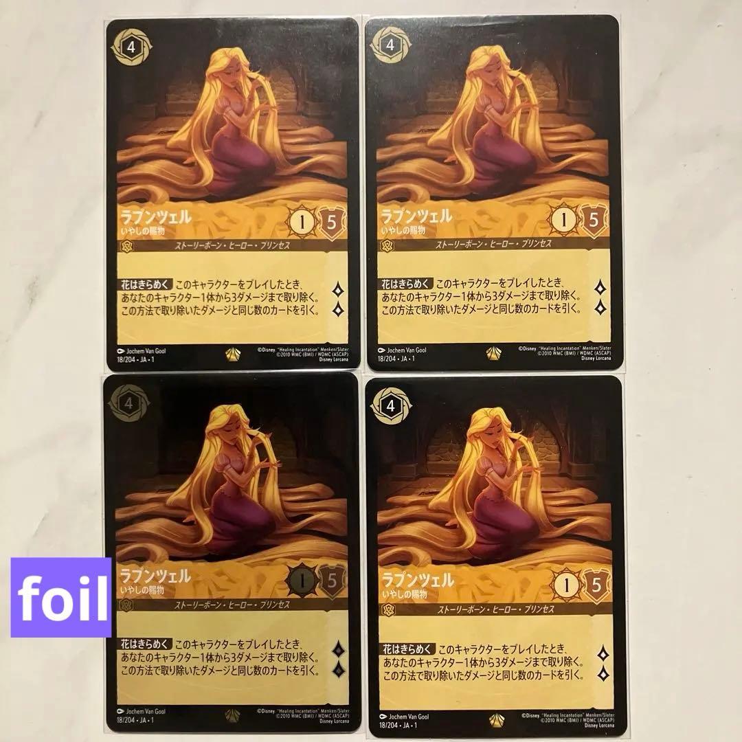 ロルカナ ラプンツェル（1枚foil）