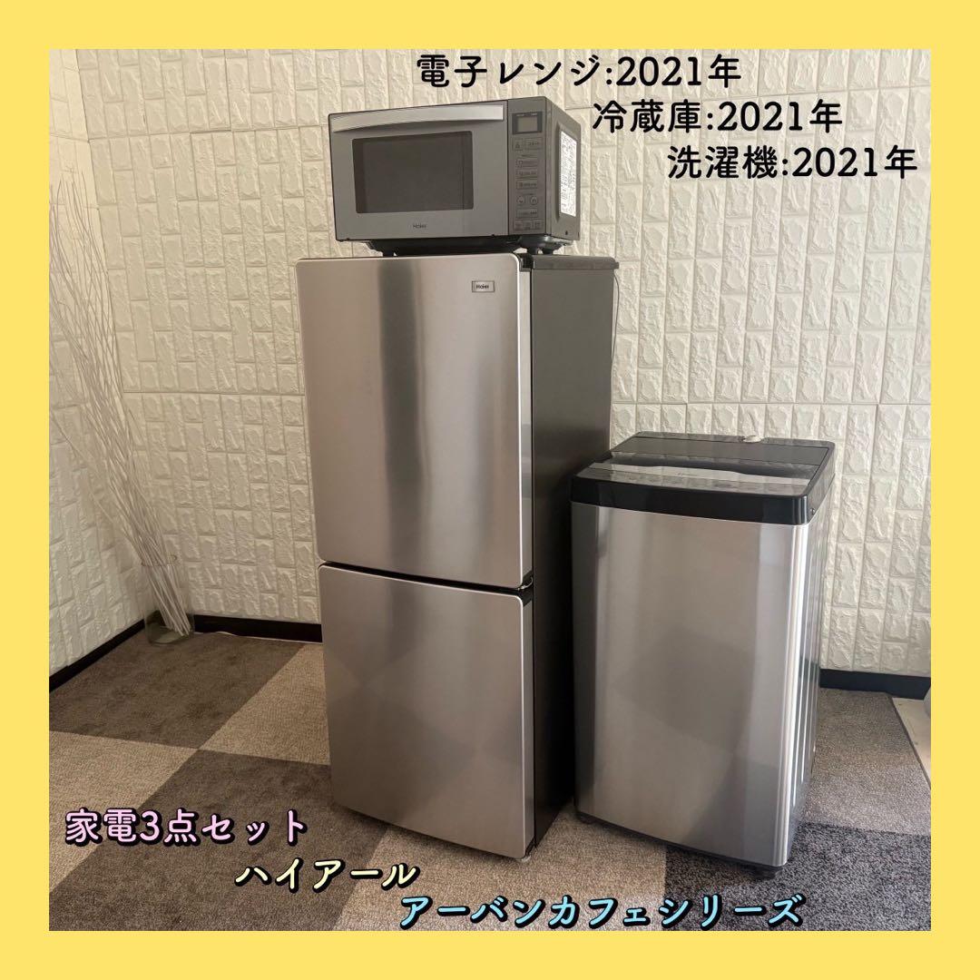都内23区配送無料✨ハイアール　アーバンカフェシリーズ　冷蔵庫　洗濯機　レンジ