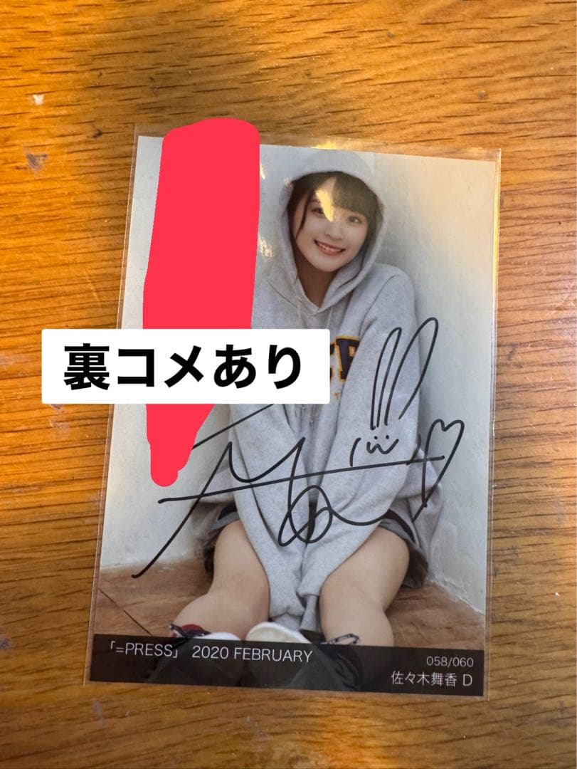 ②イコラブ　＝LOVE 生写真 佐々木舞香　直筆　イコプレ　裏コメ