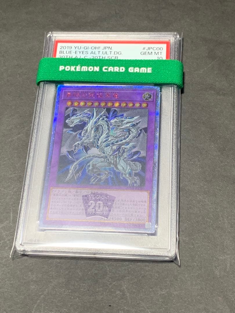 青眼の究極亜竜　20th psa10