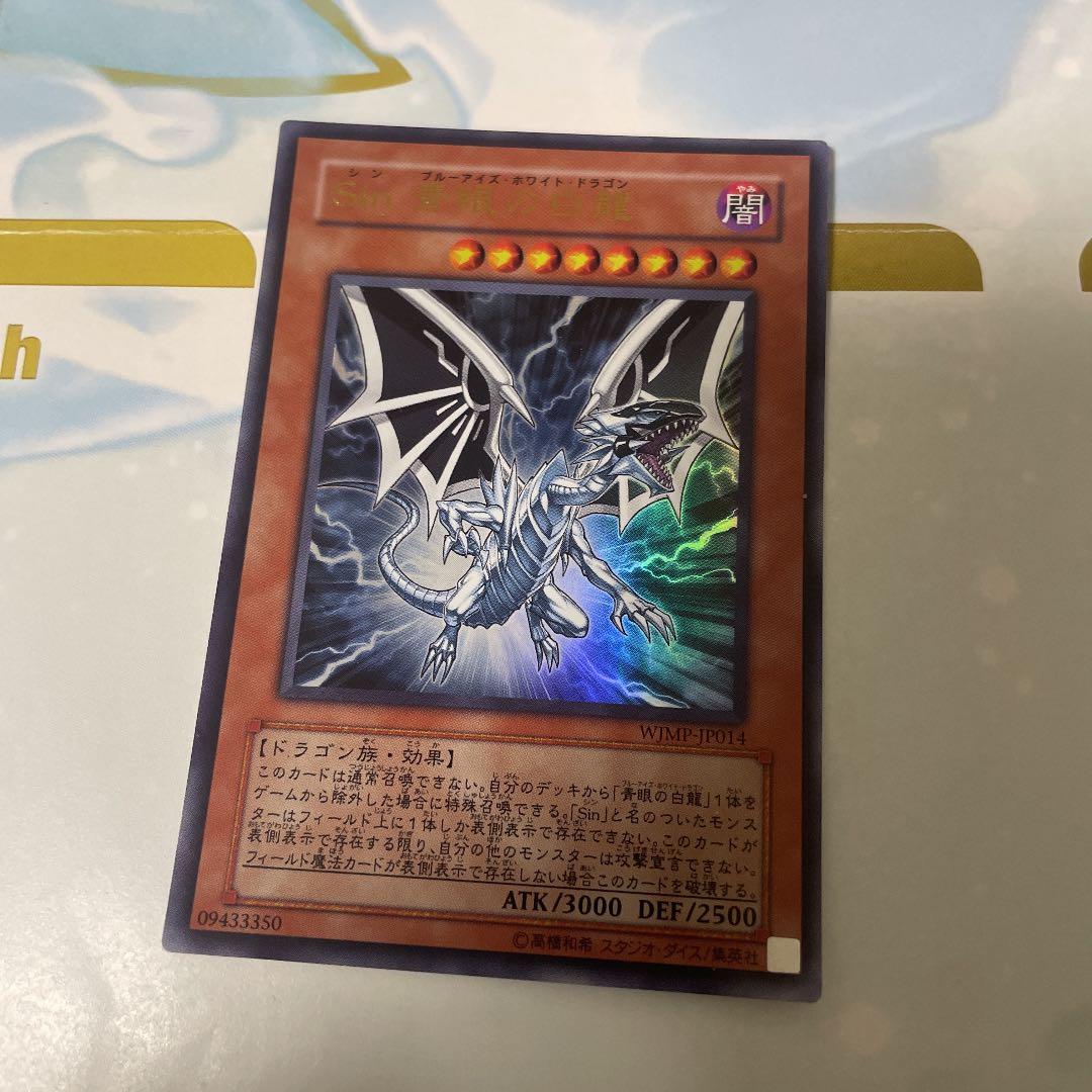 遊戯王 Ｓｉｎ 青眼の白龍