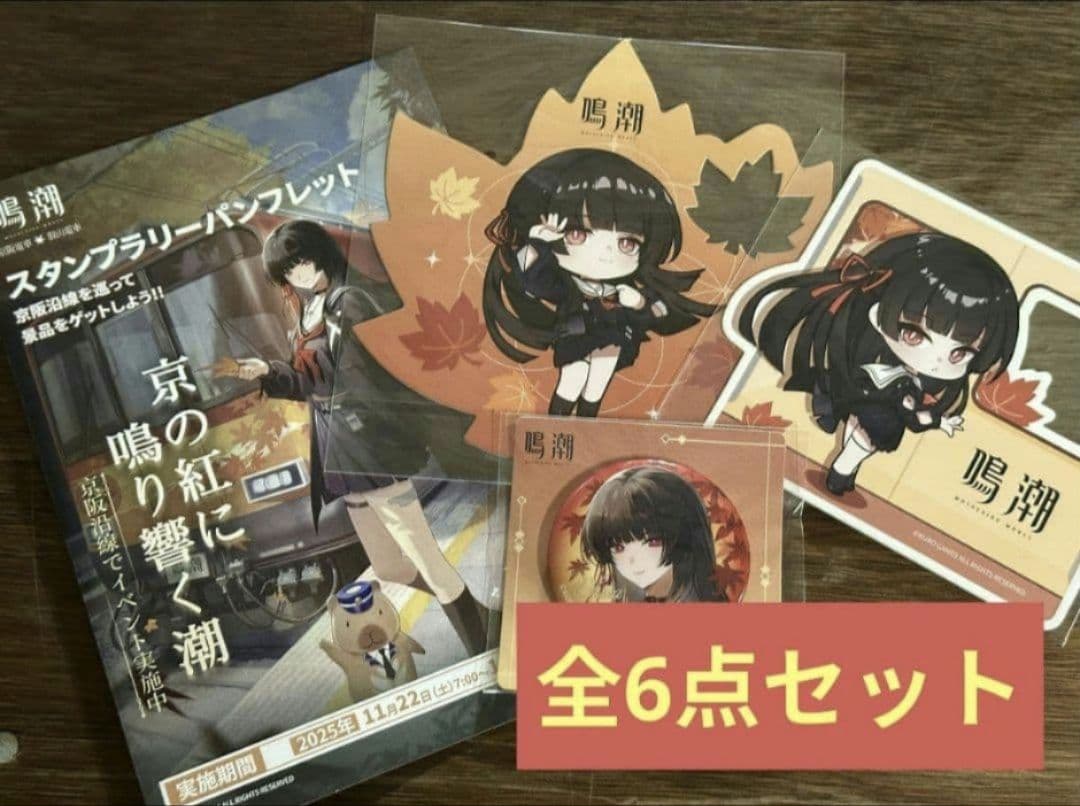 鳴潮 京都 京阪コラボ スタンプラリー 全6種コンプリートセット