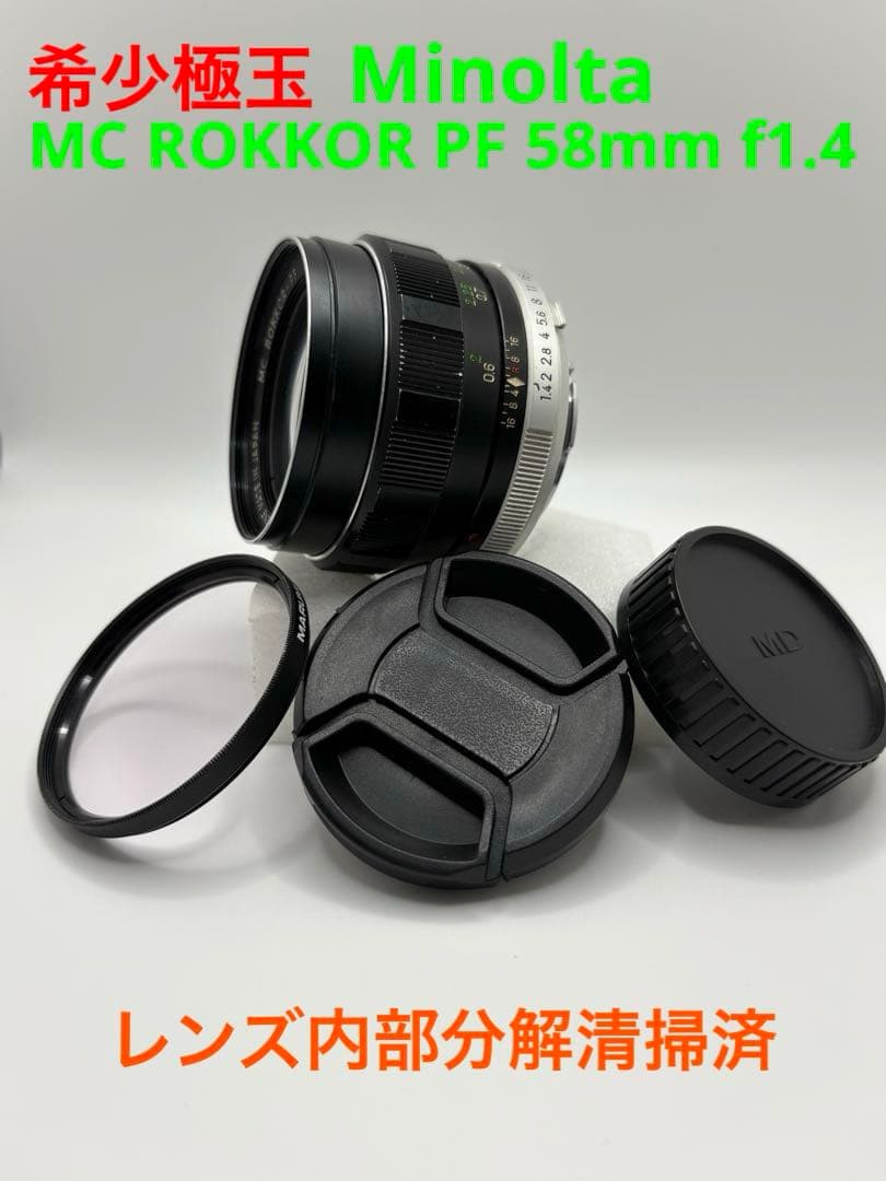 極玉　Minolta MC ROKKOR PF 58mm f1.4 分解清掃済