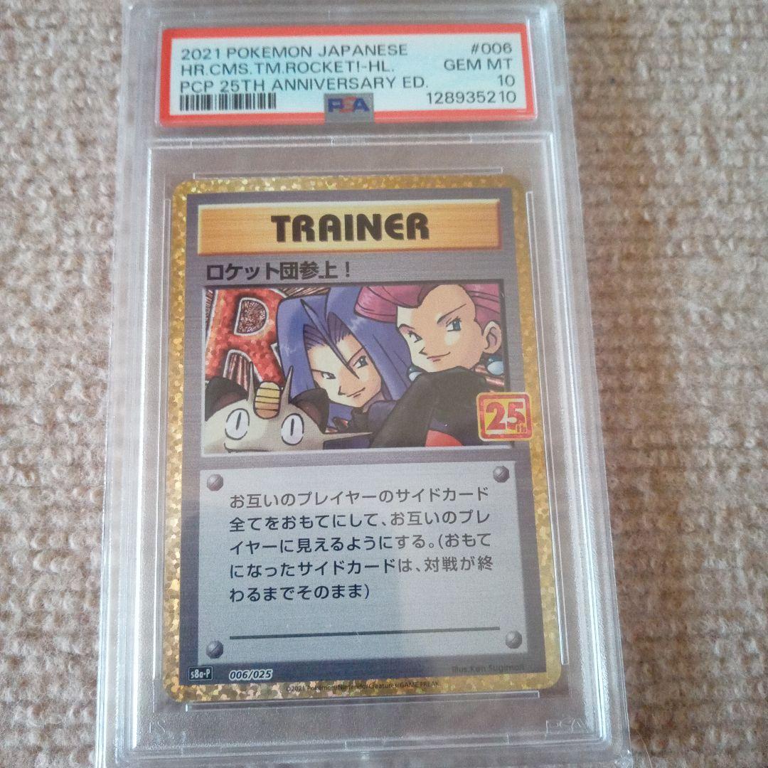 ロケット団参上! プロモカードパック 25th ANNIVERSARY edi…