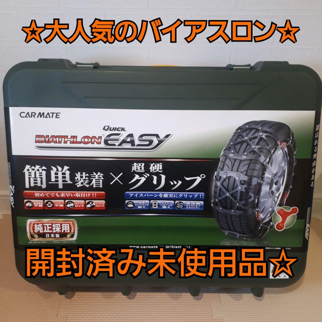 カーメイト バイアスロン タイヤチェーン 正規品 日本製 QE10 開封済未使用