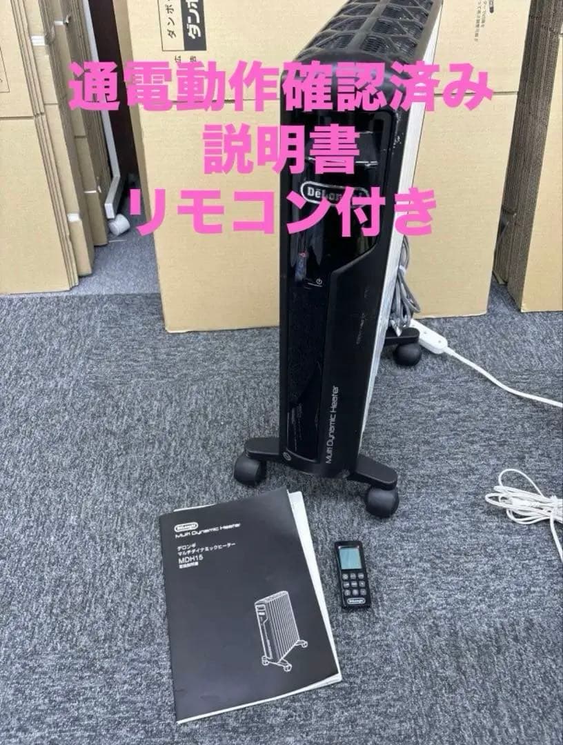 デロンギMDH15-BK マルチダイナミックヒーター動作確認済オイルヒーター