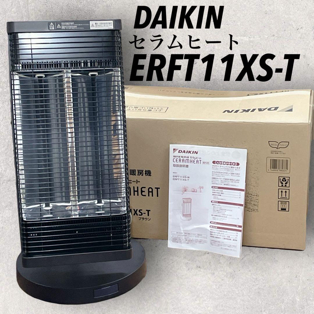 ダイキン【ERFT11XS-T】セラムヒート DAIKIN 遠赤外線暖房機