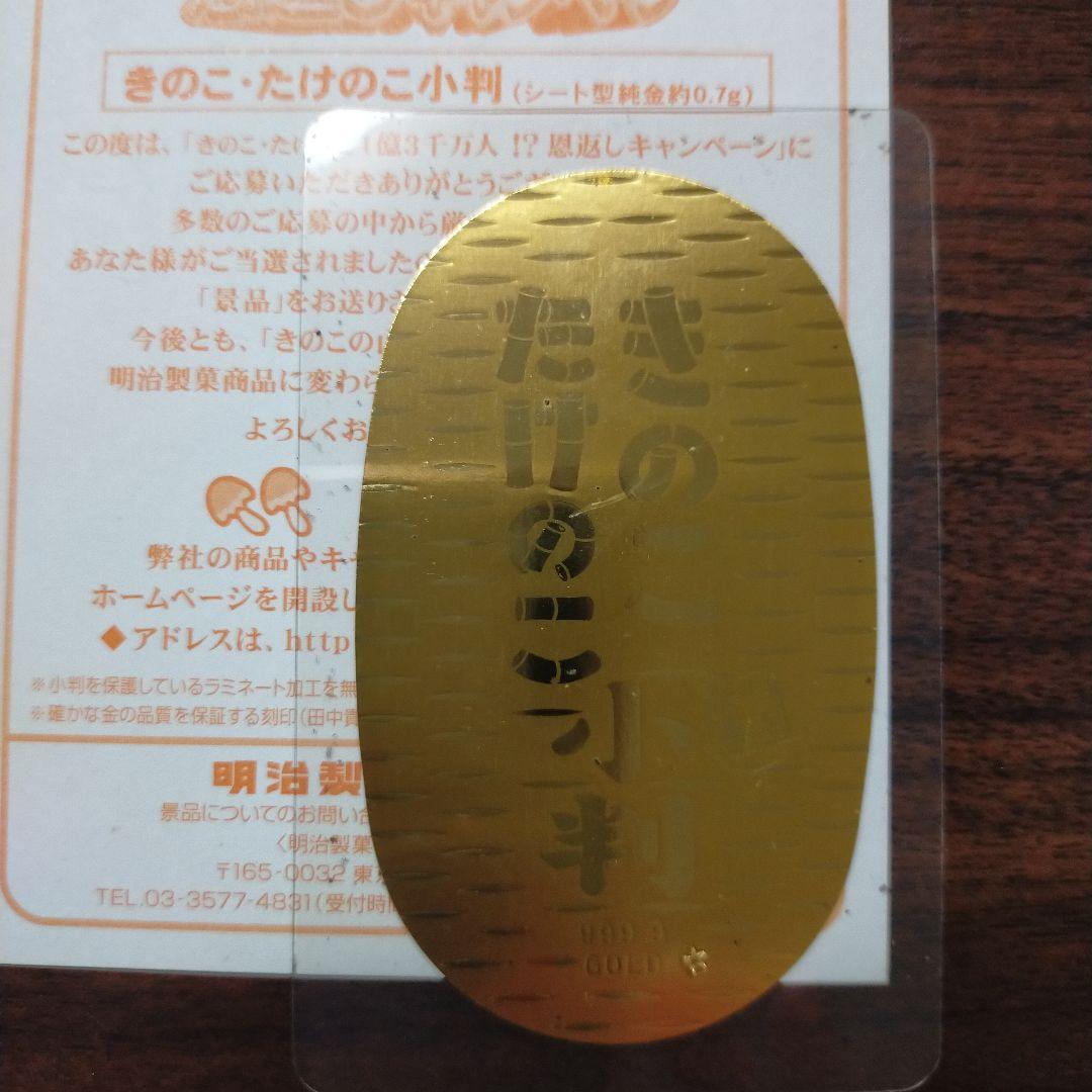 きのこたけのこ小判　純金製　0.7g
