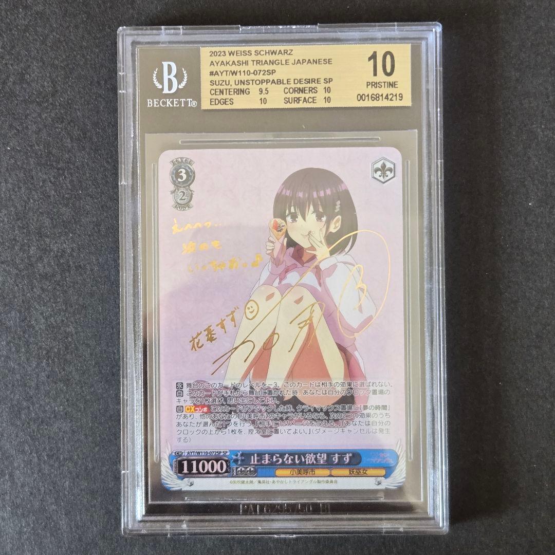 SP 止まらない欲望 すず(サイン入り) BGS10