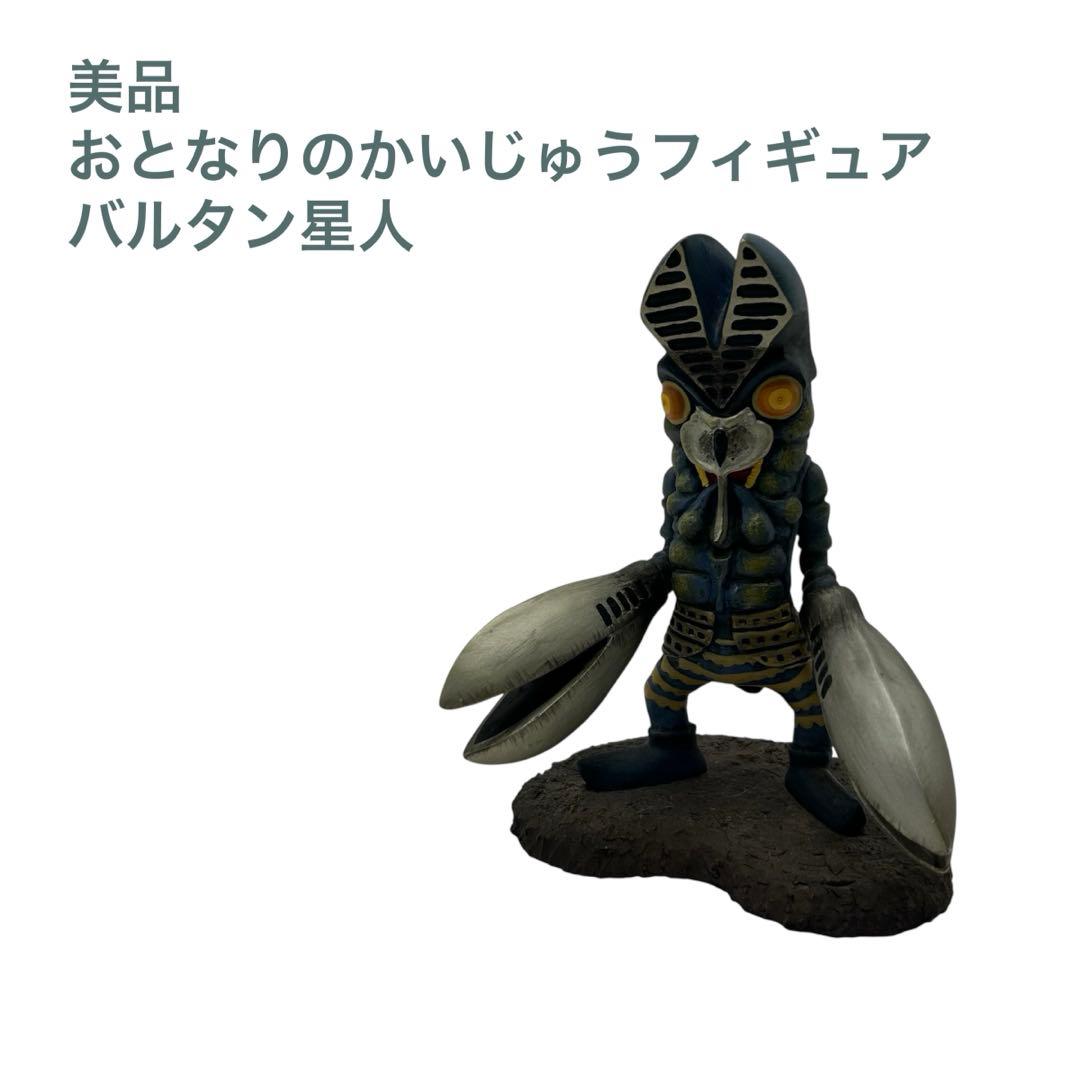 美品　おとなりのかいじゅうフィギュア　バルタン星人　希少