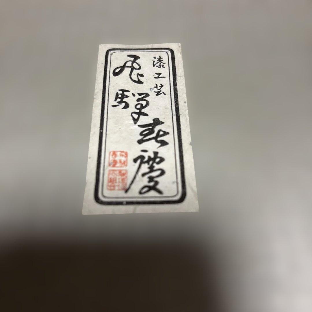 飛騨高山春慶塗　漆器 三段重　台付隅切三段重6寸5分　￼未使用品　木製　うるし塗