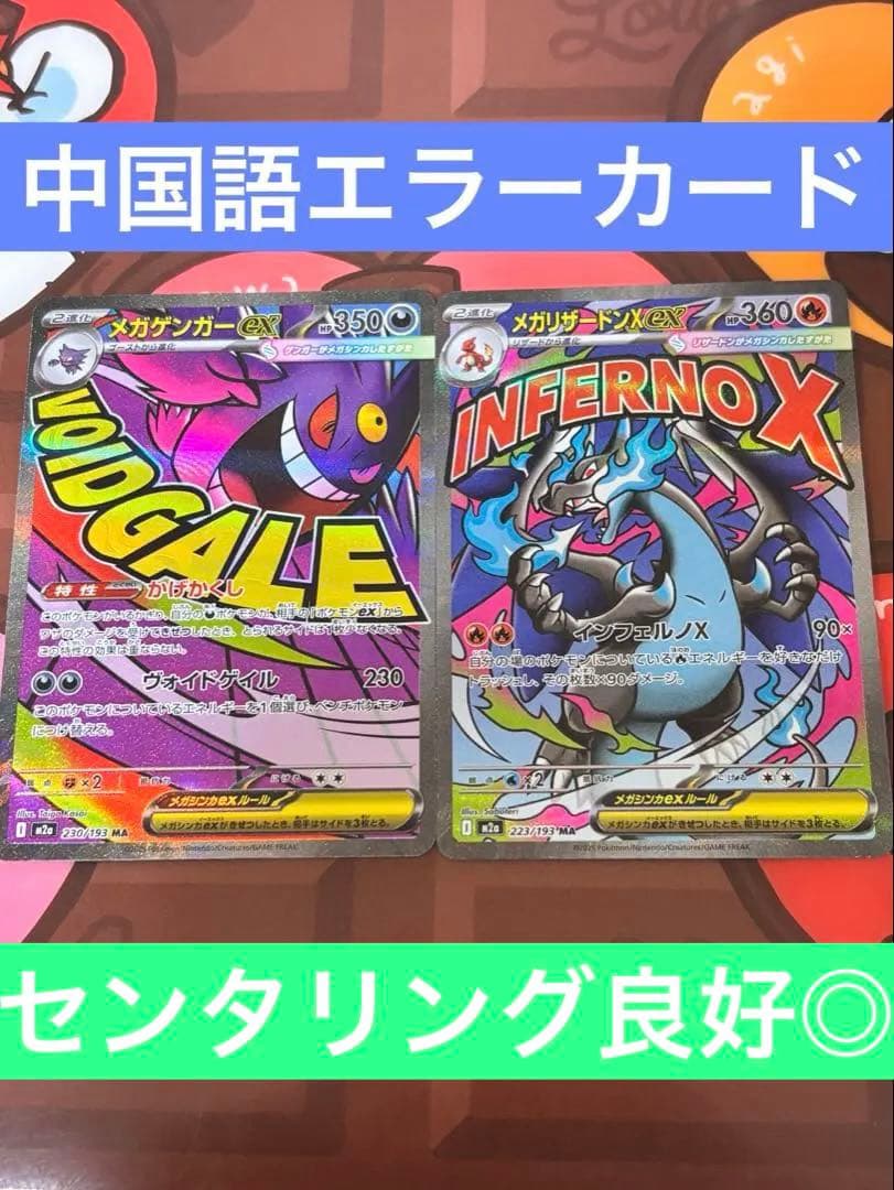 【今後再販なし貴重】メガゲンガーexメガリザードンXexMA 中国語エラー