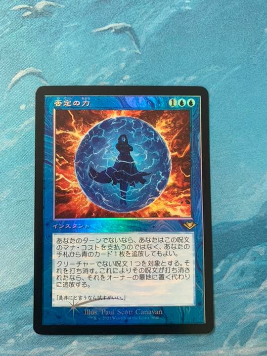 (shopsクーポン配布中)MTG foil 否定の力