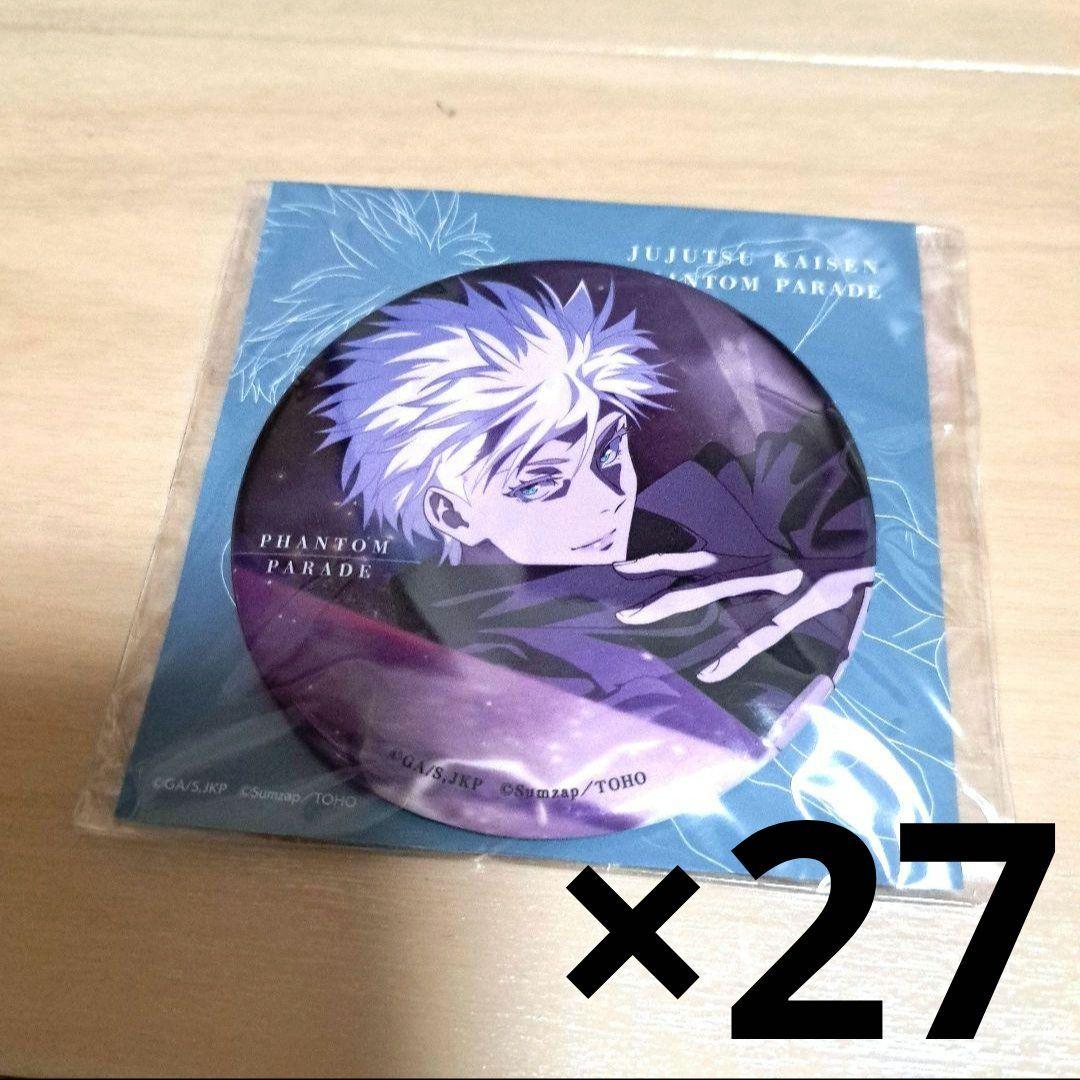 呪術廻戦 ファントムパレード 幻影夜行本舗 メタル缶バッジ 五条悟 27個