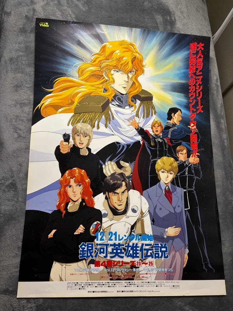 79..銀河英雄伝説 ポスター B2サイズ