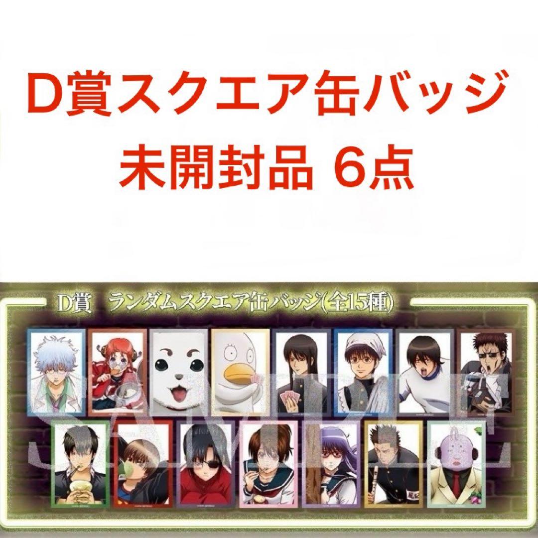 【未開封】銀魂 ジャンフェス アニプレックス 大抽選会 D賞 スクエア缶バッジ②