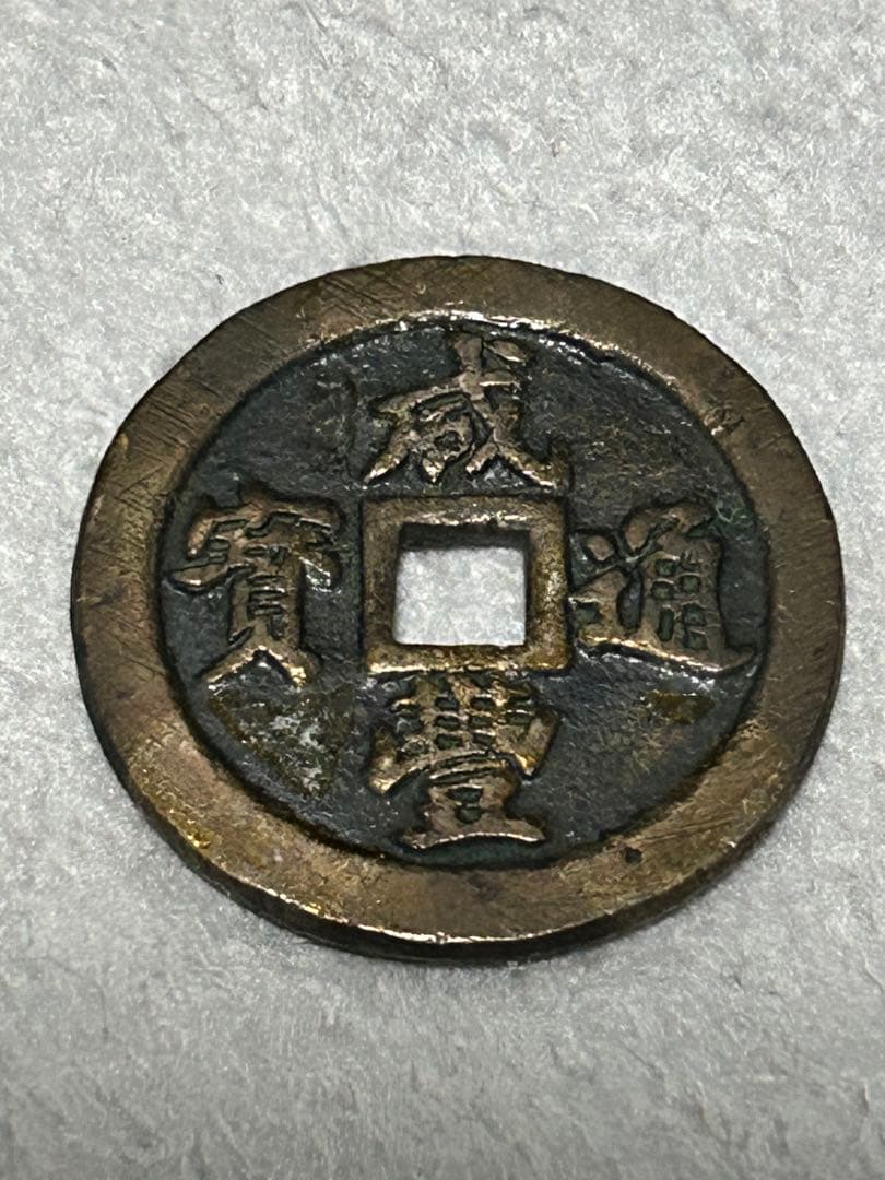 o*v様 咸豊通寳 背一十　宝福局　中国古銭