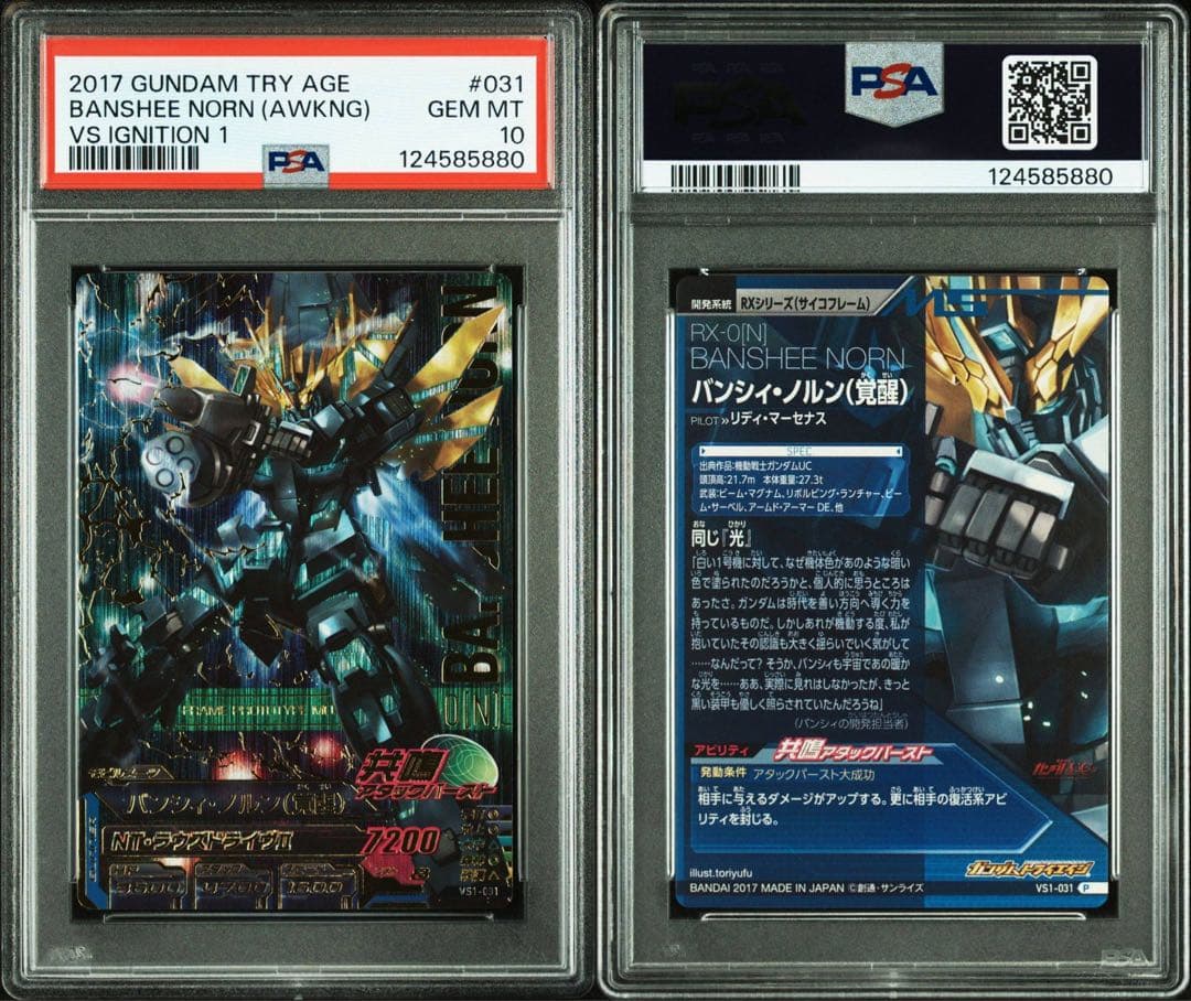 ガンダムトライエイジ バンシィ・ノルン　PSA10