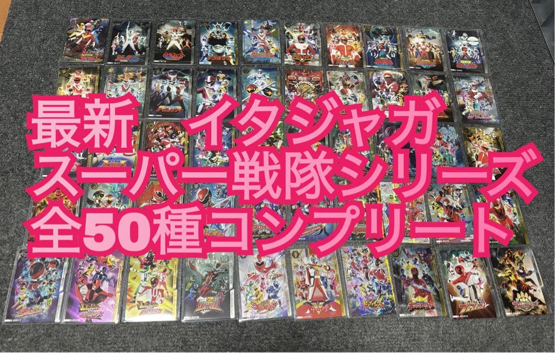 イタジャガ スーパー戦隊シリーズ　全50種コンプリート※ラスト出品※