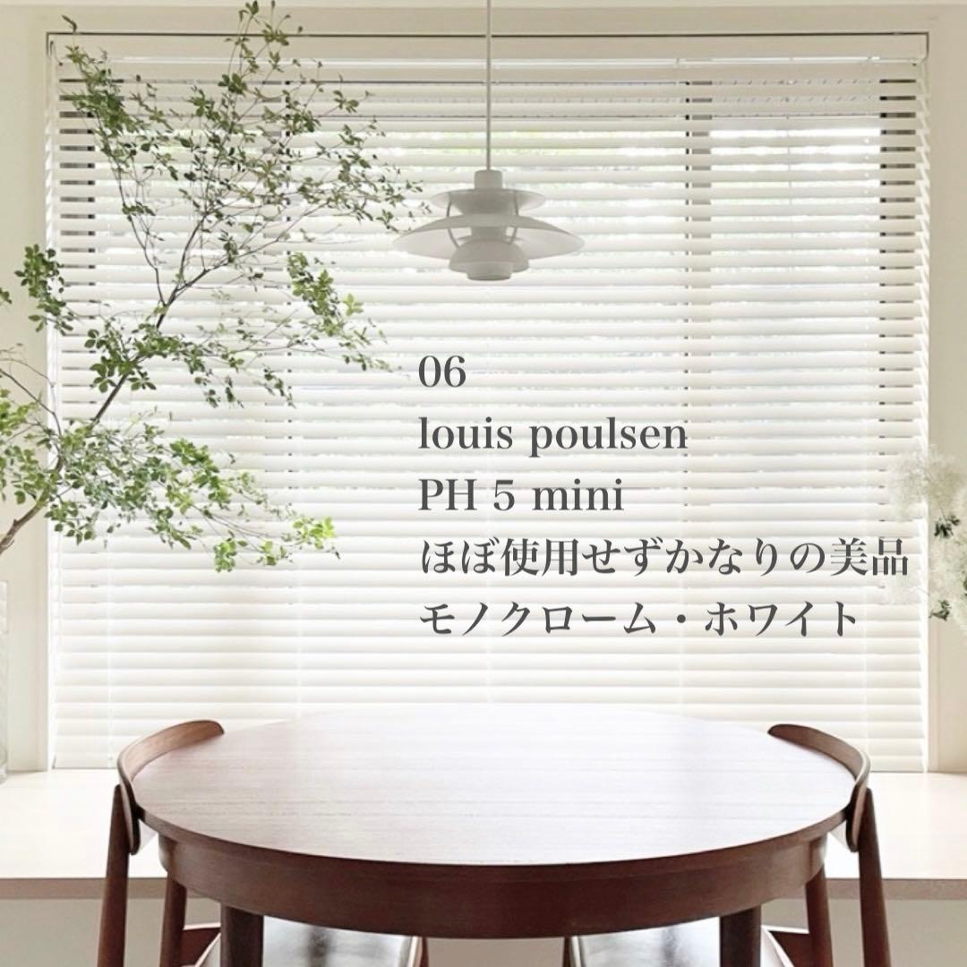 ぴ*ー様 正規品 ほぼ未使用 オールホワイト louis poulsen PH5
