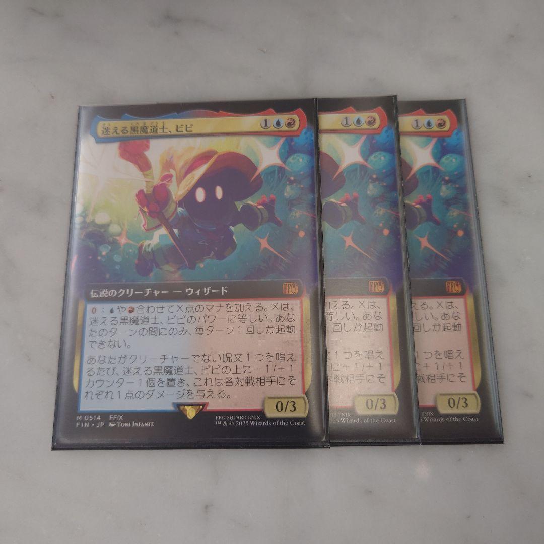 迷える黒魔道士、ビビ 拡張 3枚