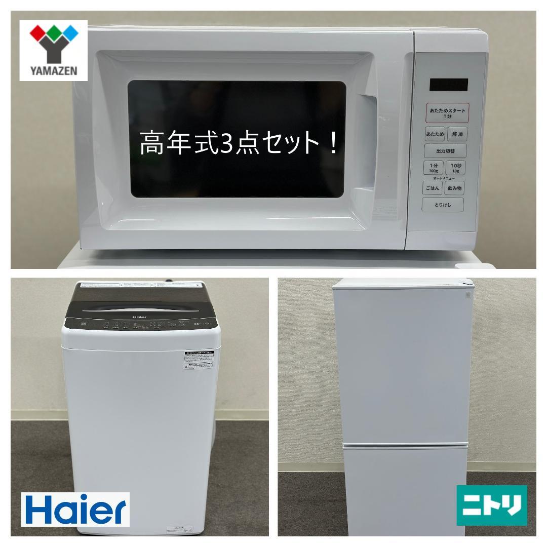高年式！【新生活応援3点セット】送料無料☆ 洗濯機 冷蔵庫 電子レンジ